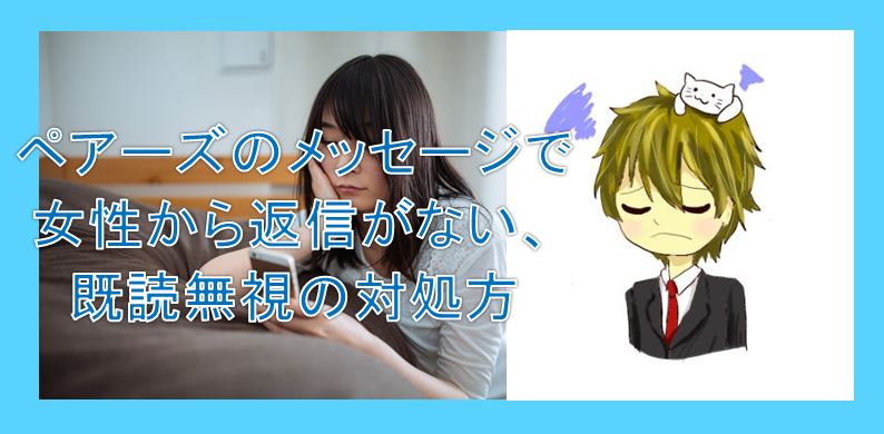 ペアーズのメッセージで女性から返信がない 既読無視の対処方 ミカンネコの出会い体験談